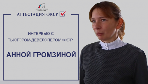  Анна Громзина - о Национальной системе аттестации тренеров 